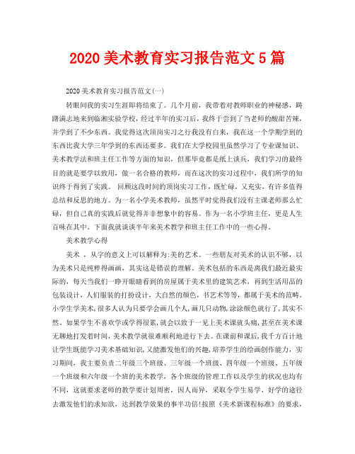 2020美术教育实习报告范文5篇