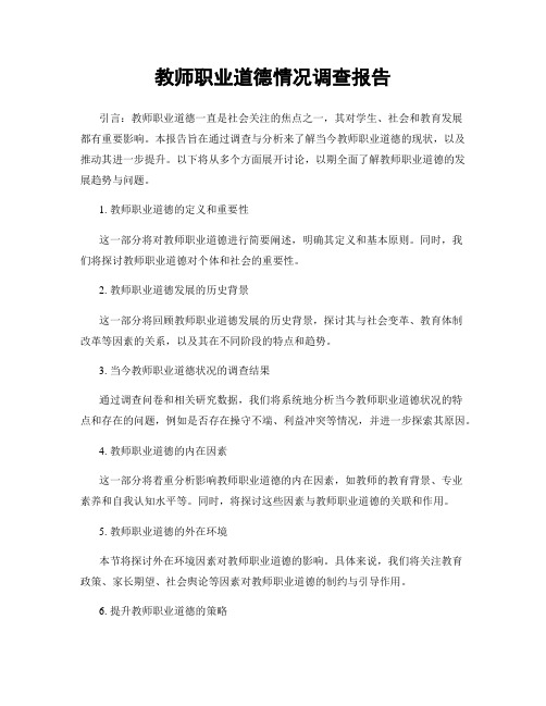 教师职业道德情况调查报告