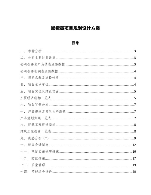 鼠标器项目规划设计方案