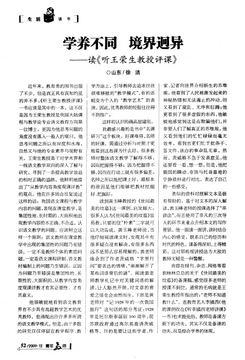 学养不同 境界迥异——读《听王荣生教授评课》