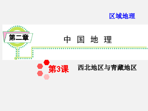 高三地理 第一轮知识点复习 西北地区与青藏地区