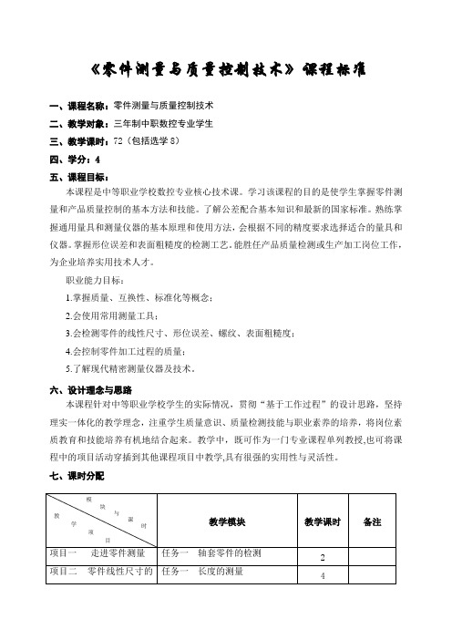 《零件测量与质量控制技术》课程标准