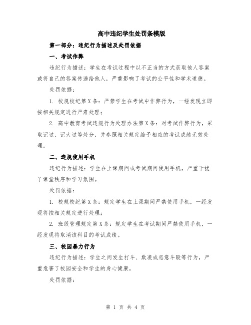 高中违纪学生处罚条模版