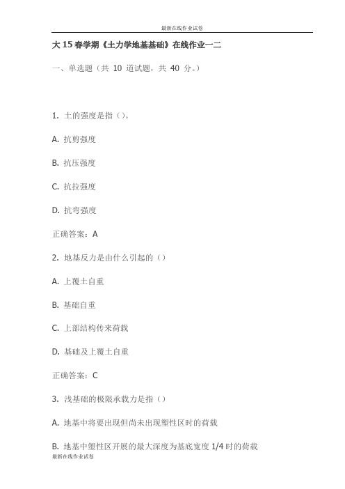 大15春学期《土力学地基基础》在线作业一二试卷试卷(最新)