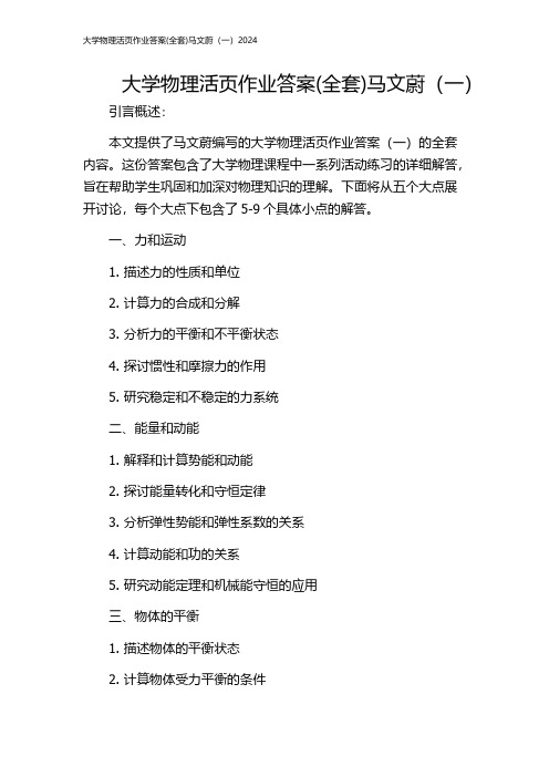 大学物理活页作业答案(全套)马文蔚(一)2024