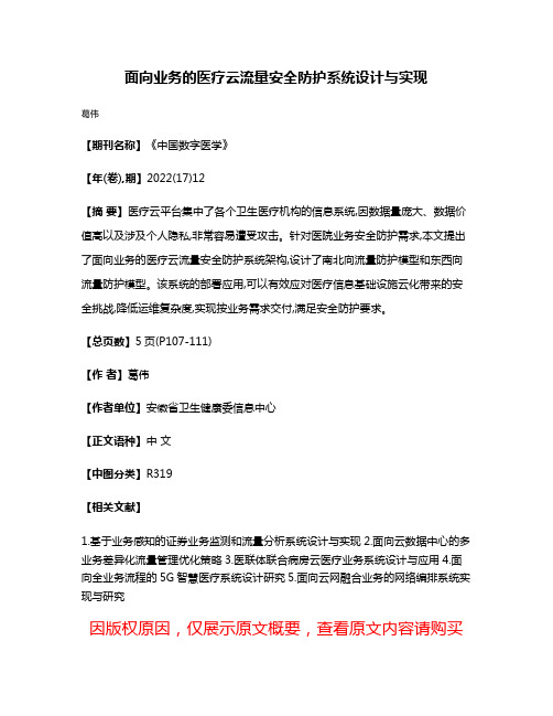 面向业务的医疗云流量安全防护系统设计与实现