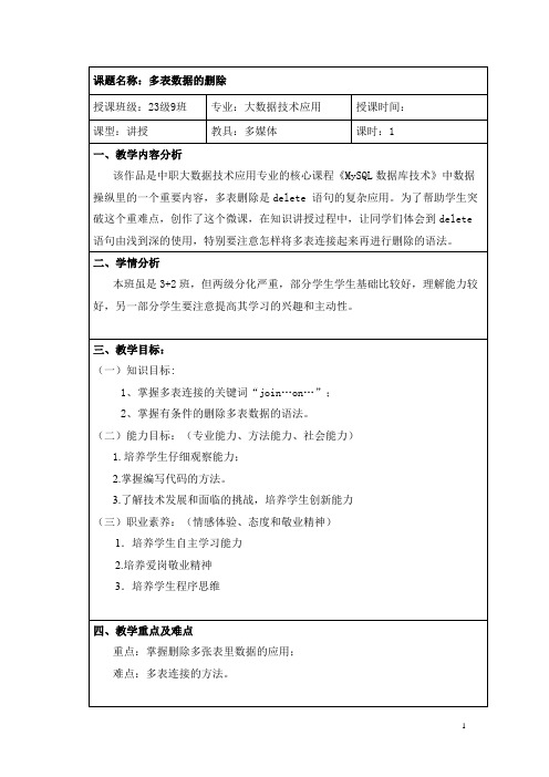 中职教育二年级下学期电子与信息《多表数据的删除》微课设计