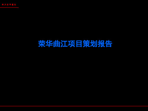 荣华曲江项目策划报告