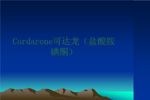 最新cordarone可达龙(盐酸胺碘酮讲学课件