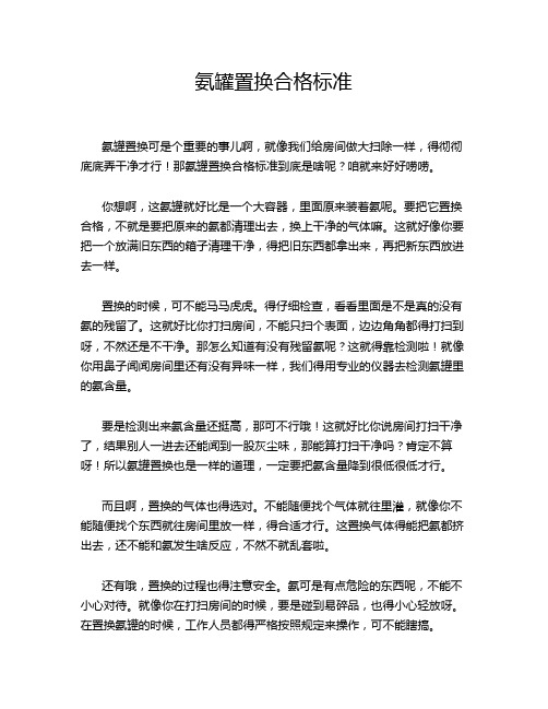 氨罐置换合格标准