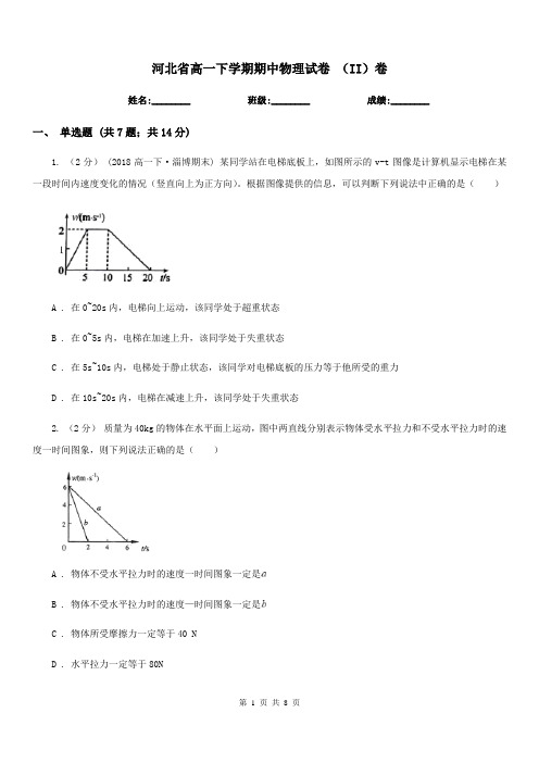 河北省高一下学期期中物理试卷 (II)卷