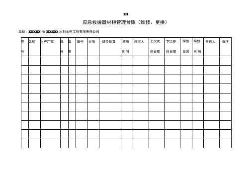 应急救援器材管理台账(检查维护保养)