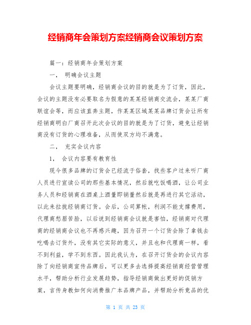 经销商年会策划方案经销商会议策划方案