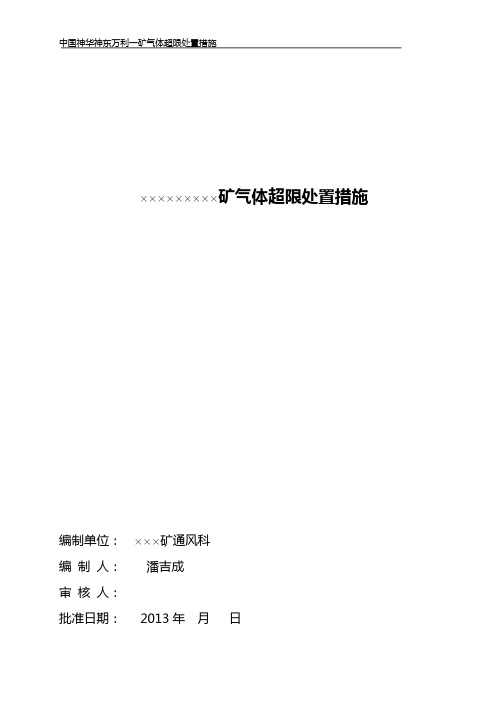 ×××矿井下有害气体超限处置措施1