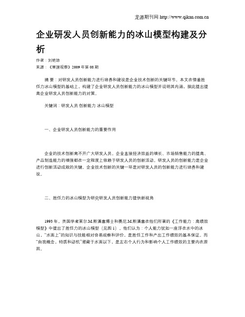 企业研发人员创新能力的冰山模型构建及分析