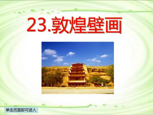 六年级下册语文课件-第五单元 23 敦煌壁画 语文S版  (共20张PPT)