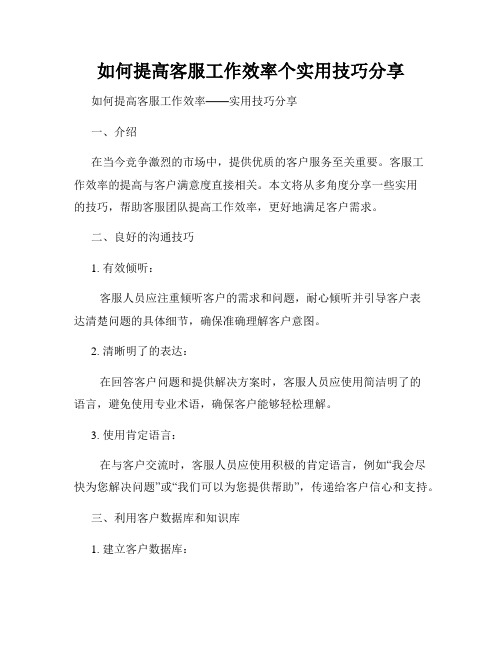 如何提高客服工作效率个实用技巧分享