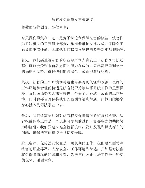 法官权益保障发言稿范文