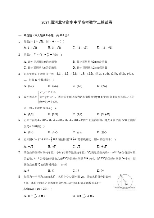 2021届河北省衡水中学高考数学三模试卷(含答案解析)