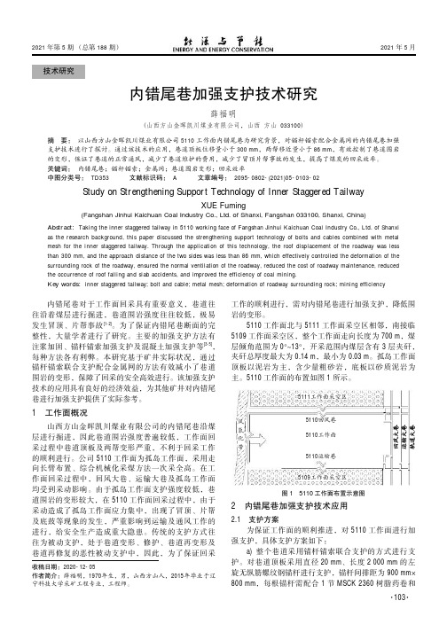 内错尾巷加强支护技术研究