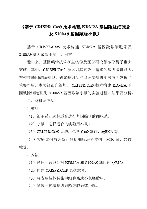 《基于CRISPR-Cas9技术构建KDM2A基因敲除细胞系及S100A9基因敲除小鼠》