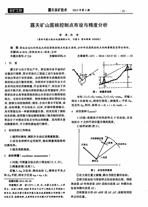 露天矿山图根控制点布设与精度分析