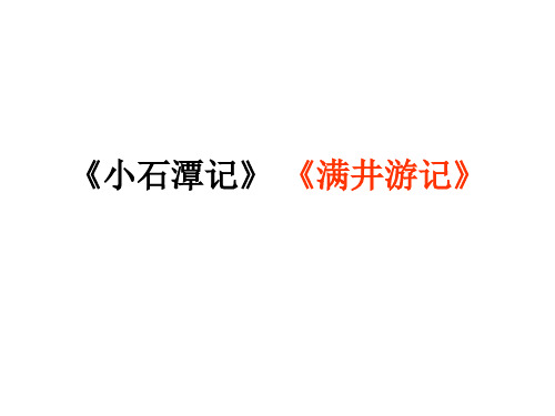 《小石潭记》_《满井游记》对比阅读