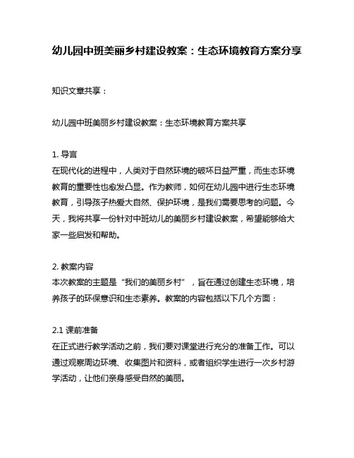 幼儿园中班美丽乡村建设教案：生态环境教育方案分享