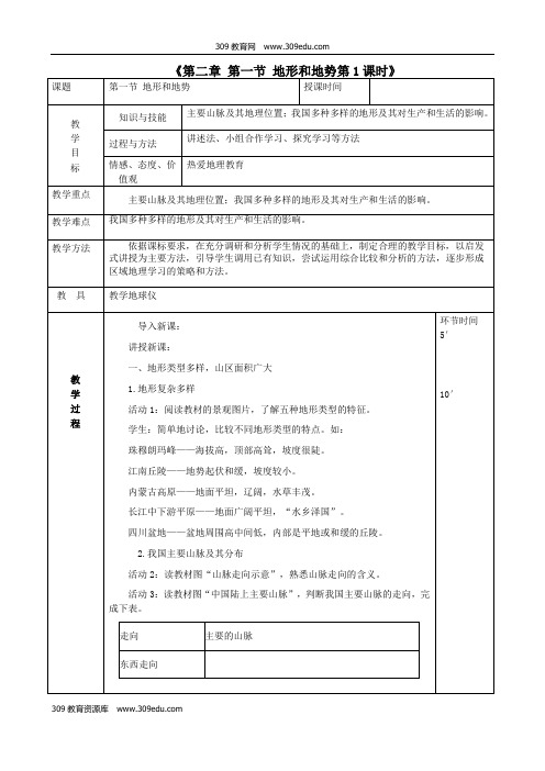 八年级地理上册2.1地形和地势教案1(新版)新人教版