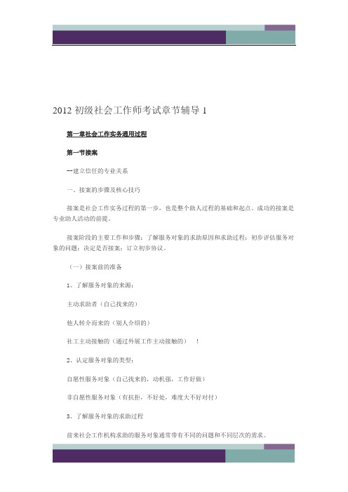 2012初级社会工作师考试章节辅导汇总