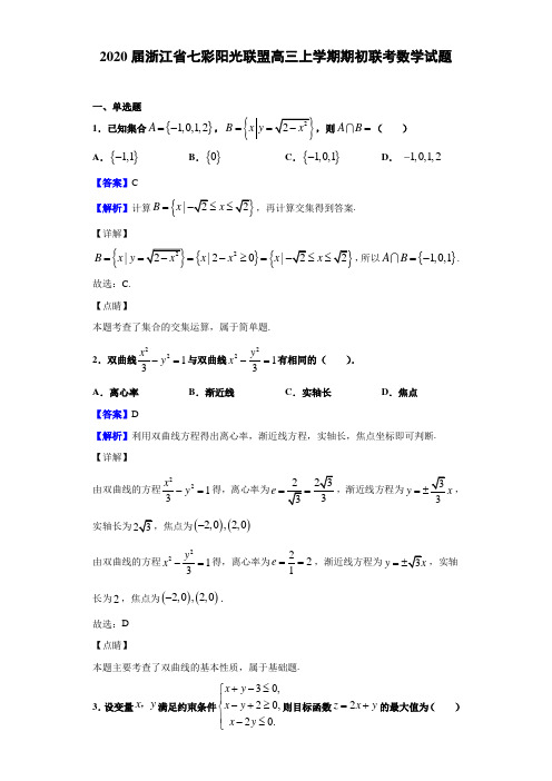 2020届浙江省七彩阳光联盟高三上学期期初联考数学试题（解析版）