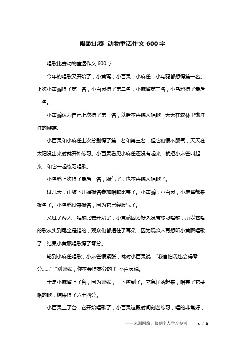 唱歌比赛 动物童话作文600字