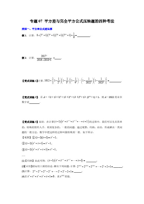 专题7 平方差与完全平方公式压轴题的四种考法(原卷版)-2024年常考压轴题攻略(8年级上册人教版)