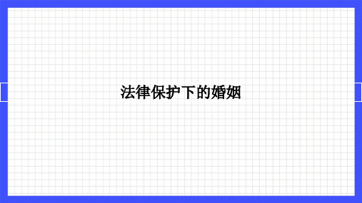 6.1法律保护下的婚姻+课件高中政治统编版选择性必修2法律与生活+