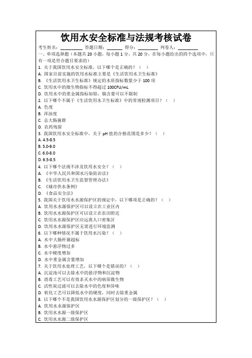 饮用水安全标准与法规考核试卷