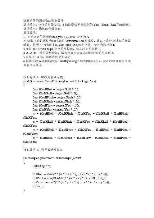 捷联系统的四元数法姿态算法