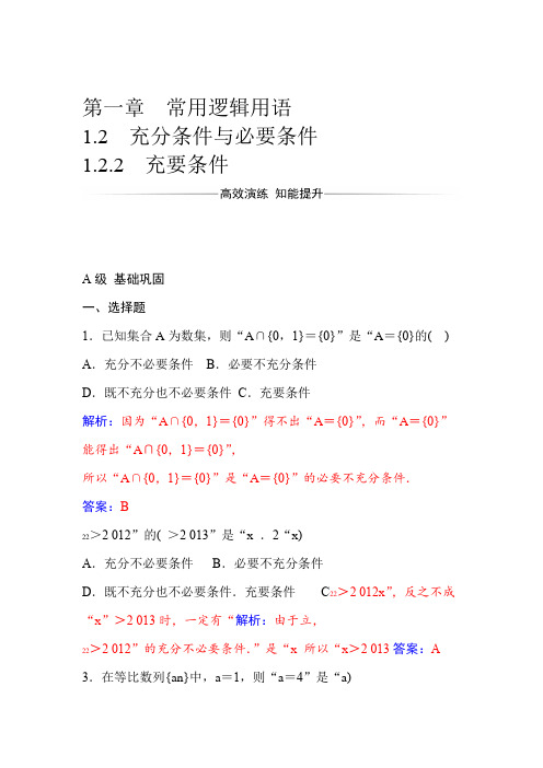 人教A版高中数学选修2 1同步检测第一章12 122充要条件