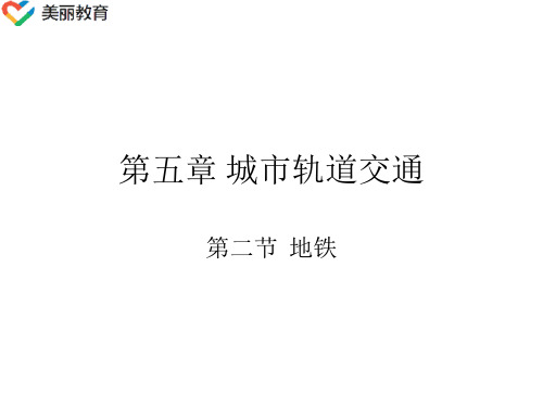 中职教育-《交通运输概论》(铁路篇)课件：第五章 城市轨道交通(万明 主编 人民交通出版社).ppt