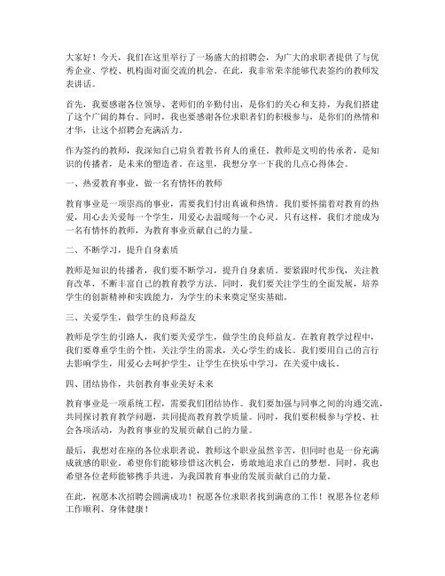 招聘会现场签约教师发言稿