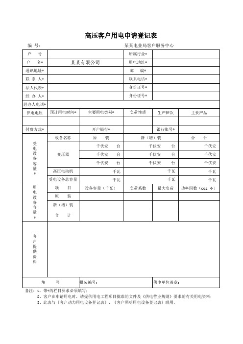 高压客户用电申请登记表