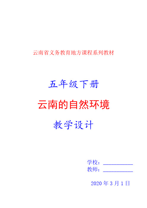 2020年春季学期云南省义务教育地方课程系列教材五年级下册《云南的自然环境》教案教学设计