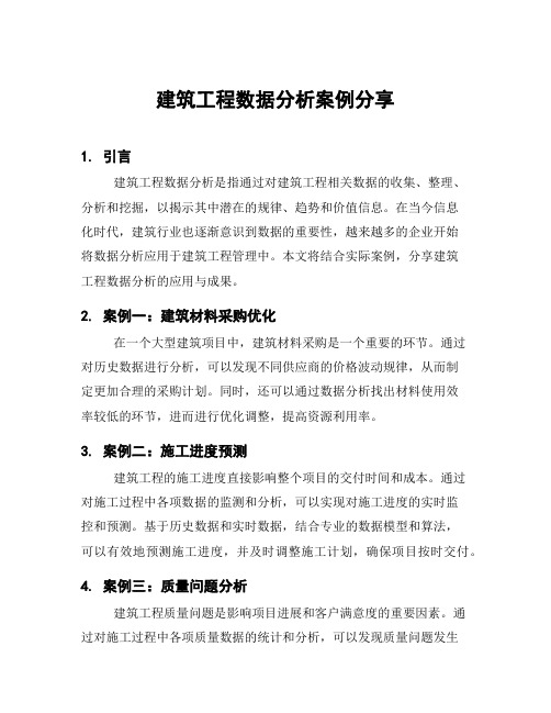 建筑工程数据分析案例分享