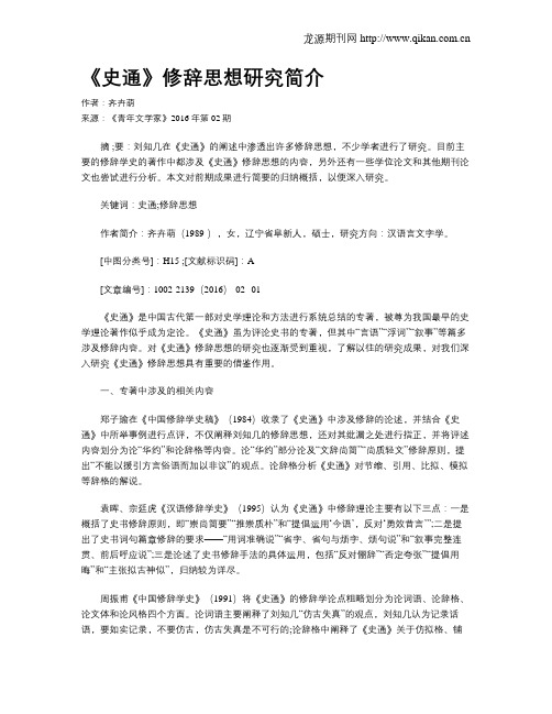 《史通》修辞思想研究简介