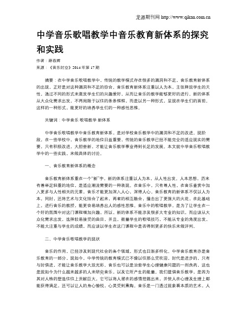 中学音乐歌唱教学中音乐教育新体系的探究和实践