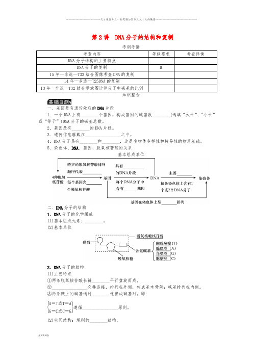 高考生物一轮总复习 第6单元 遗传的分子基础 第2讲 DNA分子的结构和复制学案