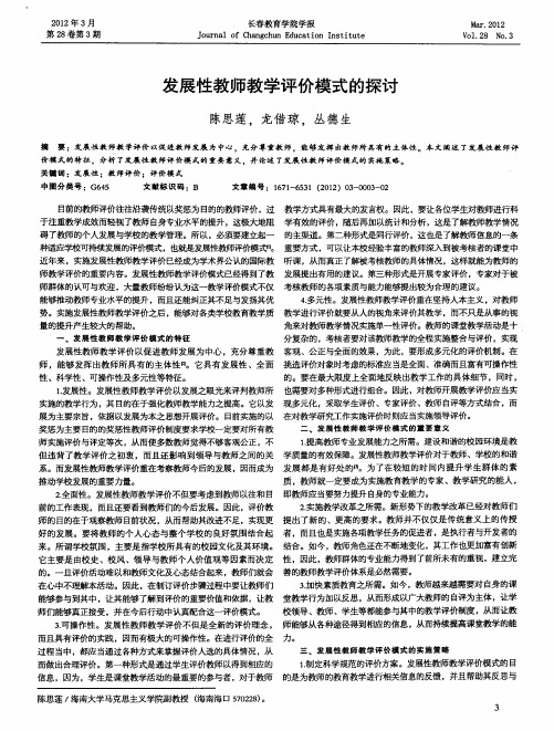 发展性教师教学评价模式的探讨