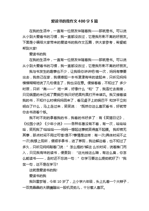 爱读书的我作文400字5篇