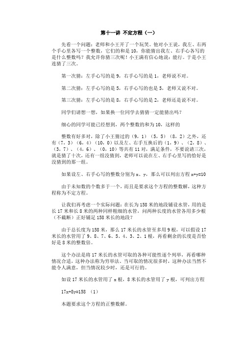 小学数学竞赛第十一讲 不定方程(一)