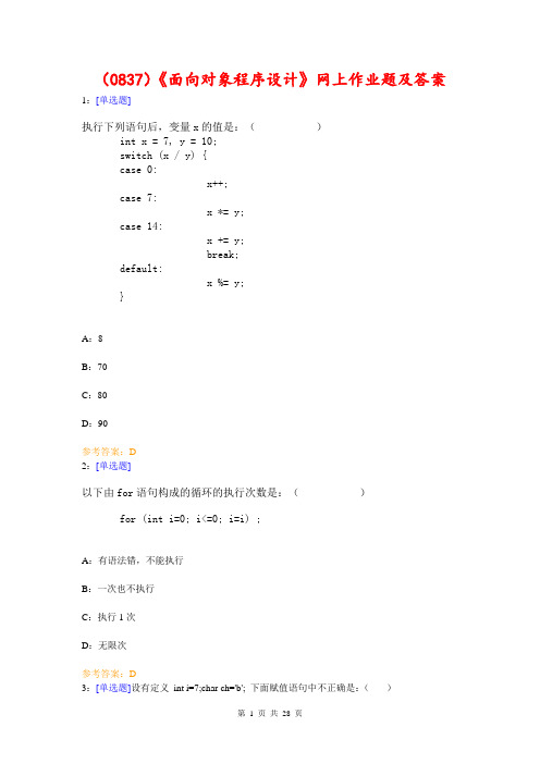 (0837)《面向对象程序设计》网上作业题及答案