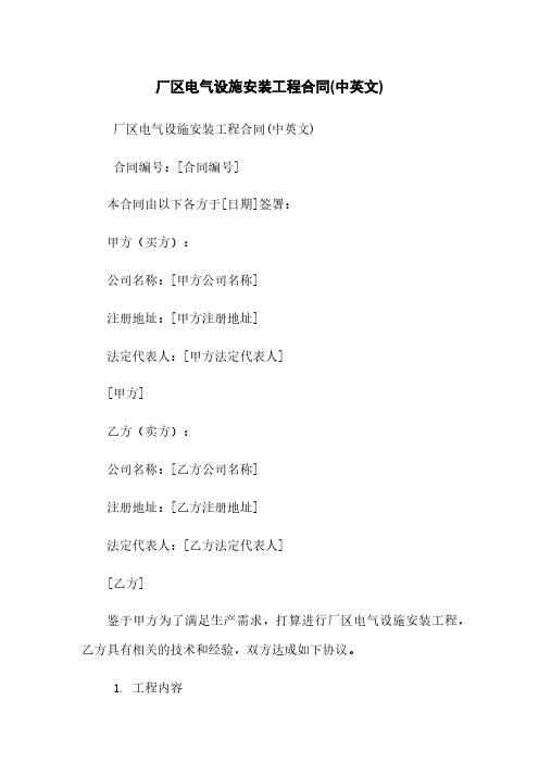 厂区电气设施安装工程合同(中英文)